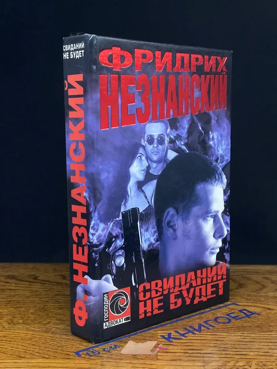 Свиданий не будет
