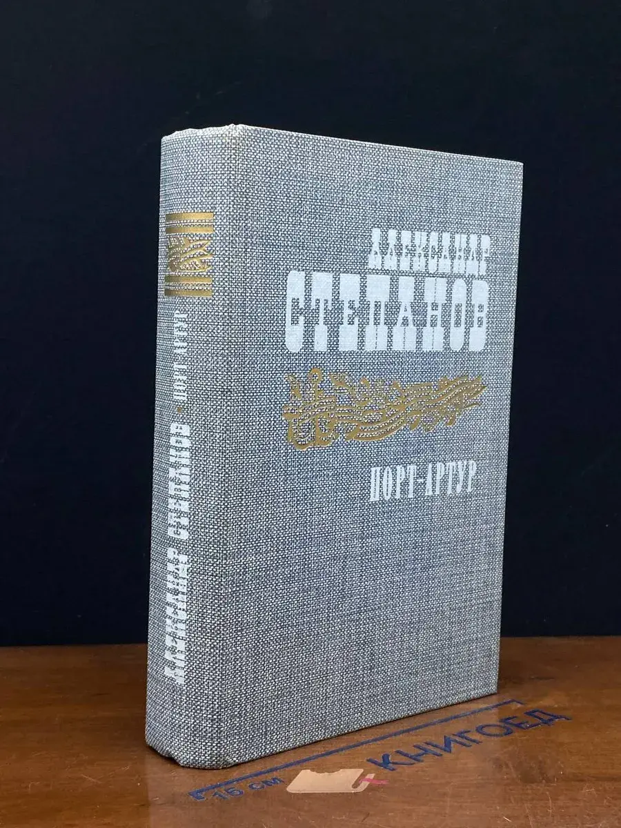Порт-Артур. Книга 1