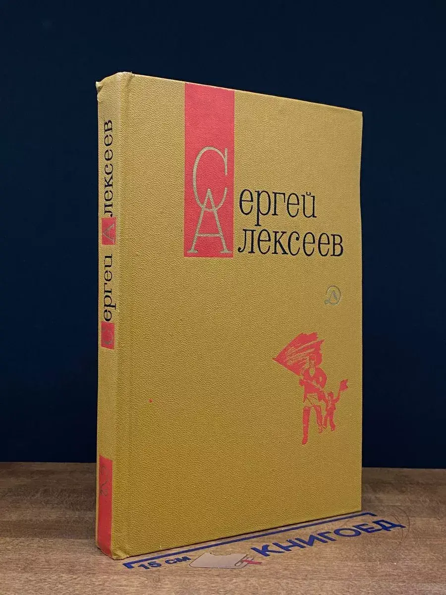 С. Алексеев. Собрание сочинений в 3 томах. Том 2