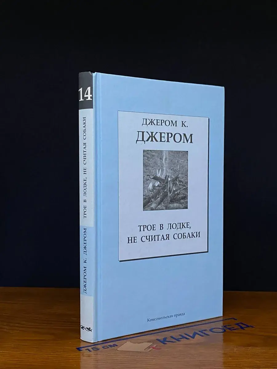 Трое в лодке, не считая собаки. Том 14