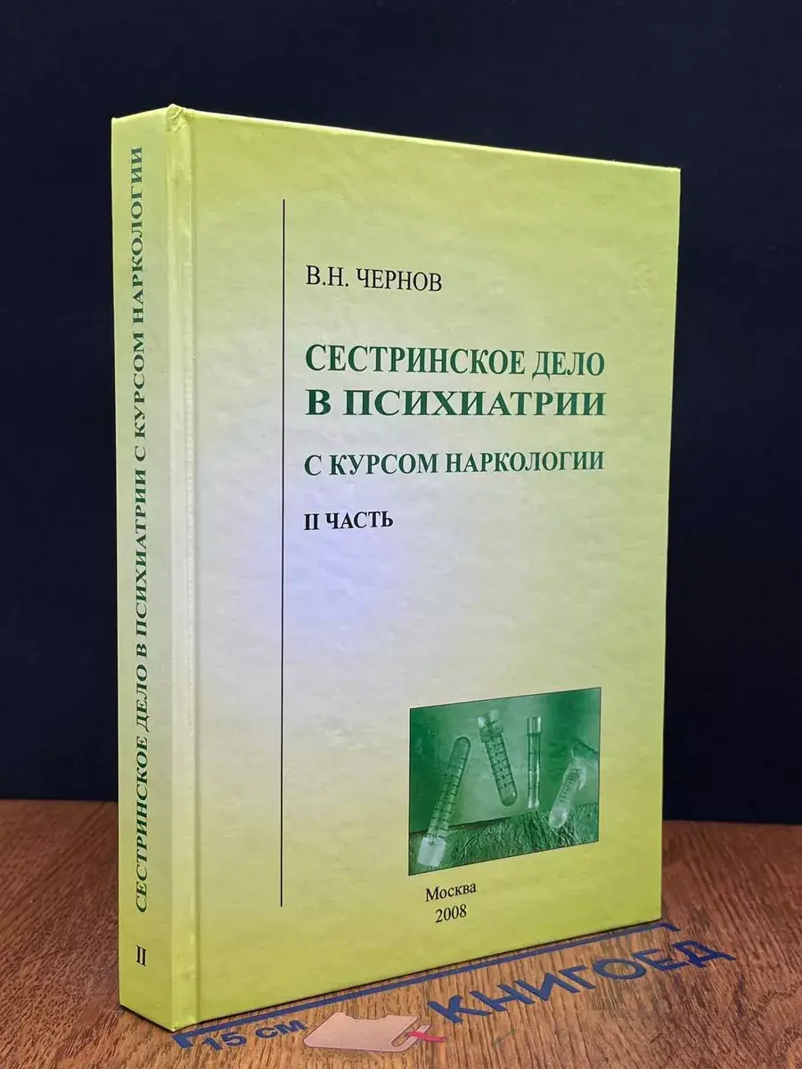 Сестриское дело в психатрии с курсом наркологии. 2 часть