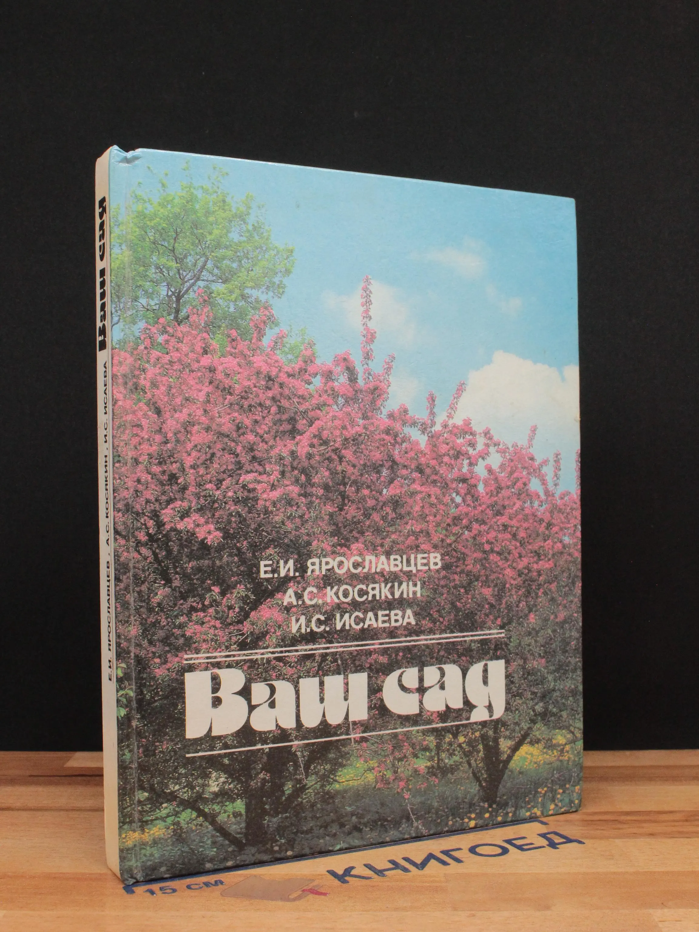 Ваш сад