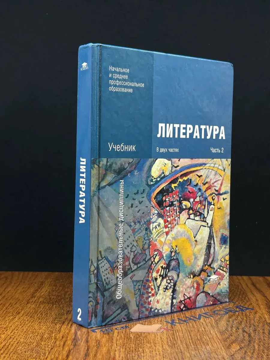 Литература. Учебник. Часть 2