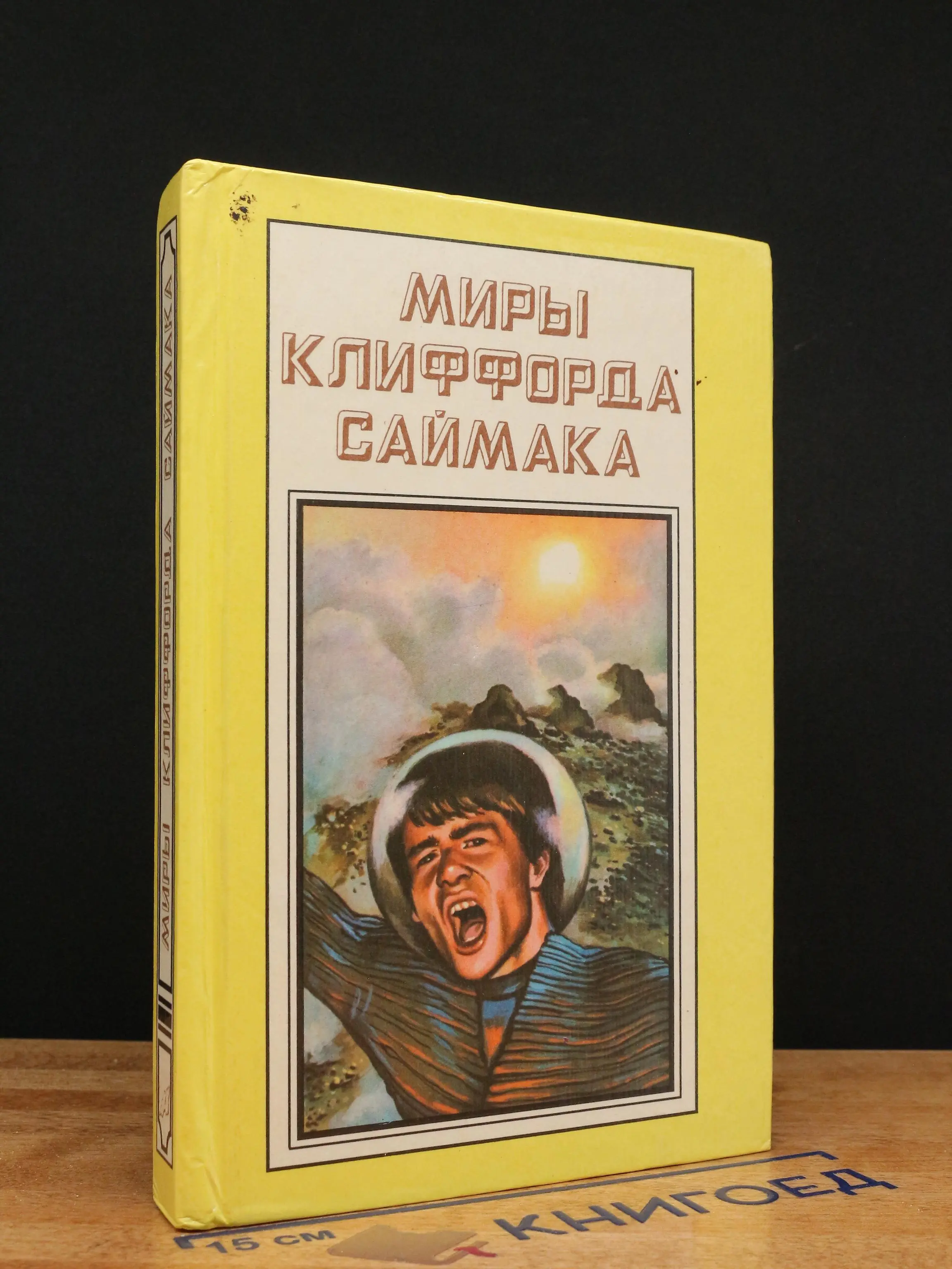 Миры Клиффорда Саймака. Книга 11