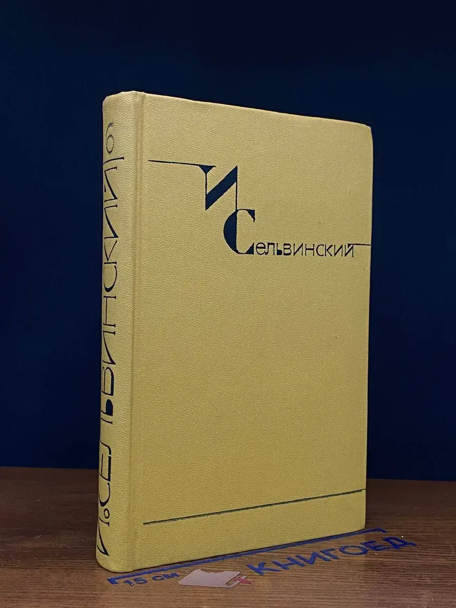 И. Сельвинский. Собрание сочинений в 6 томах. Том 6