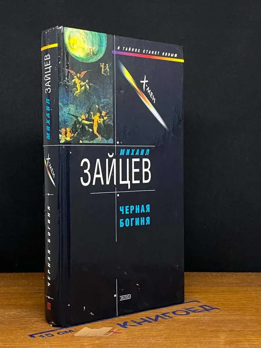 Черная богиня