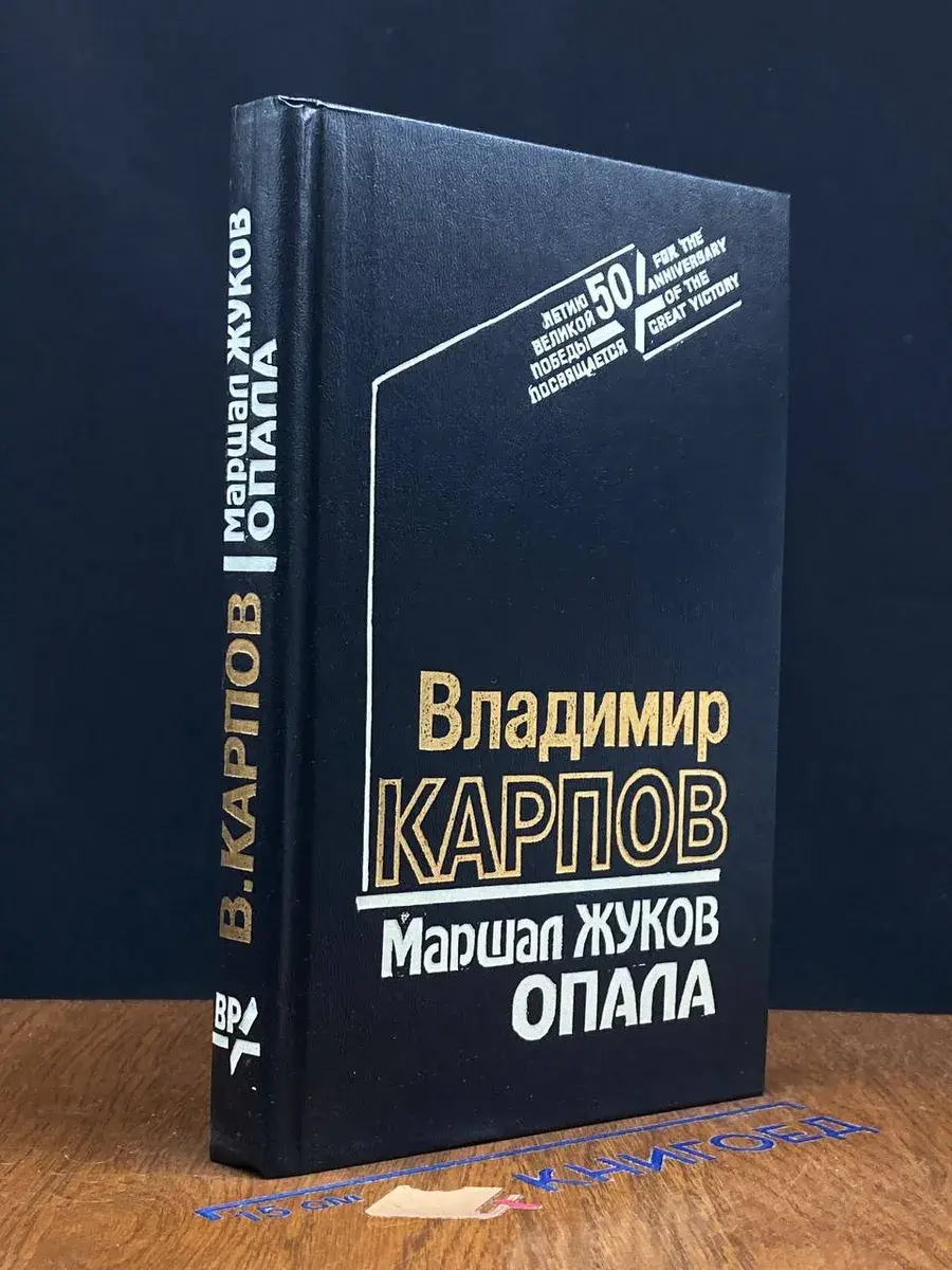 Маршал Жуков. Опала