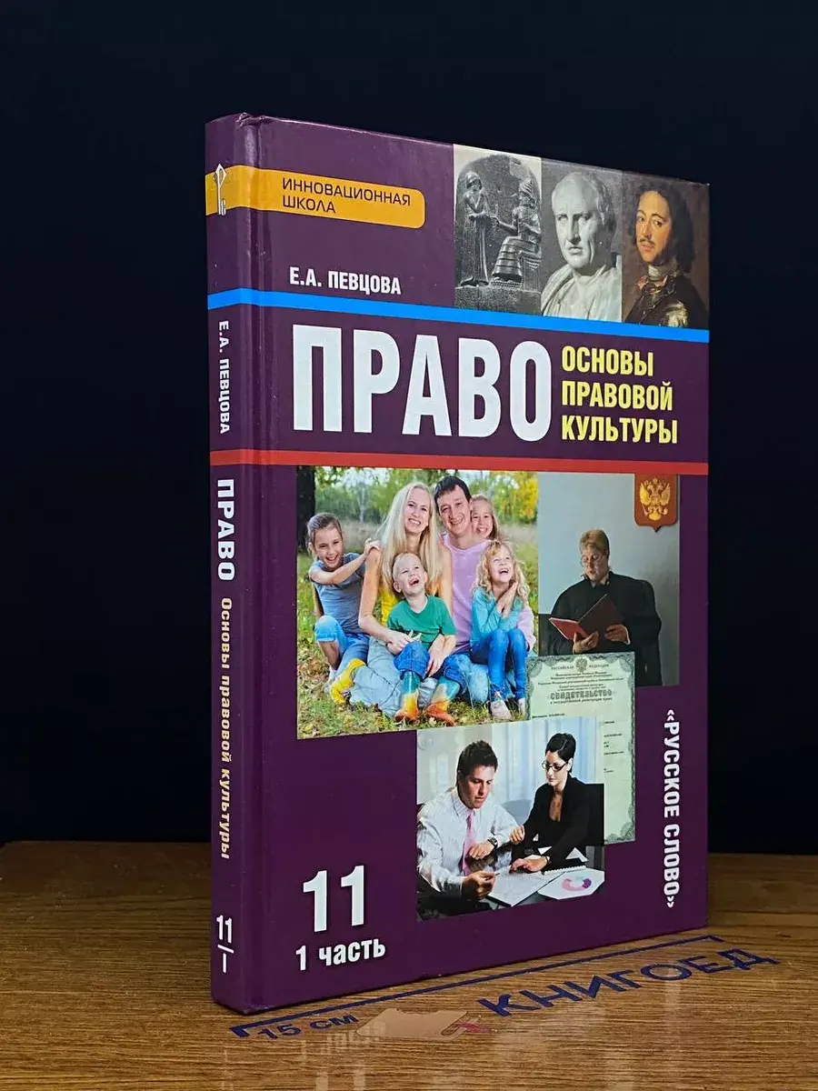 Право. 11 класс. Часть 1