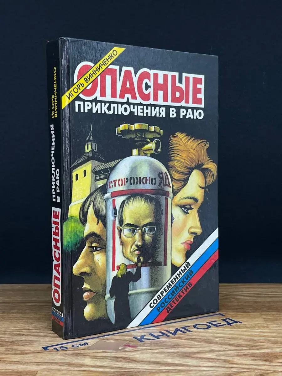 Опасные приключения в раю