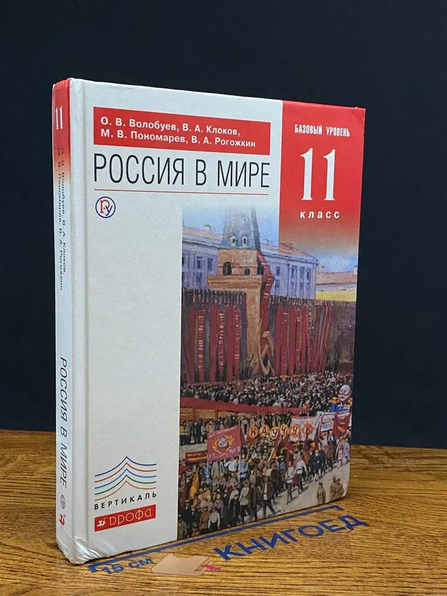 Россия в мире. Базовый уровень. 11 классы