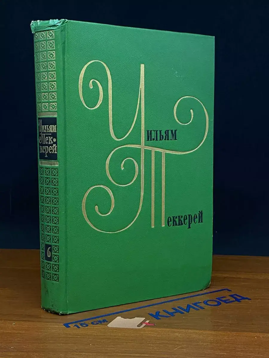 У. Теккерей. Собрание сочинений в 12 томах. Том 6. Книга 2