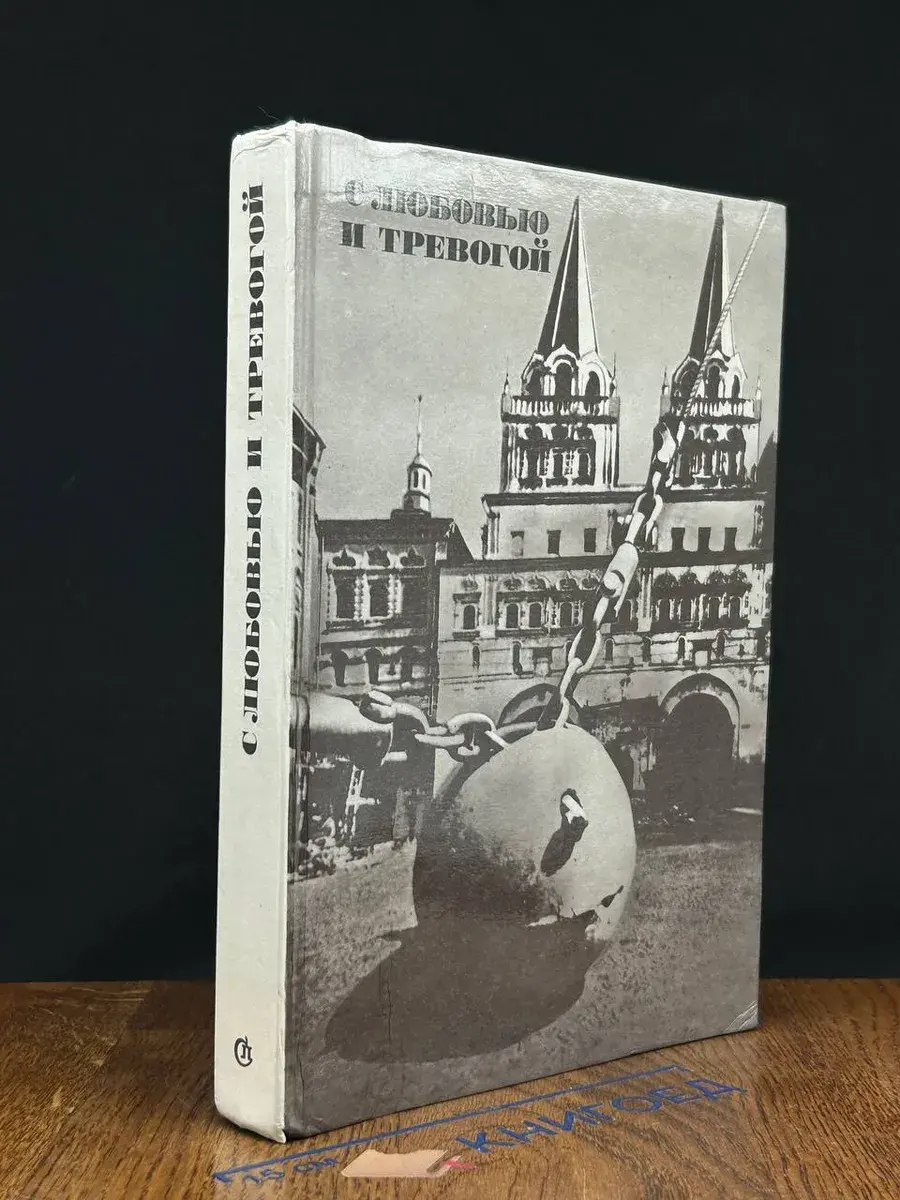 С любовью и тревогой. Сборник