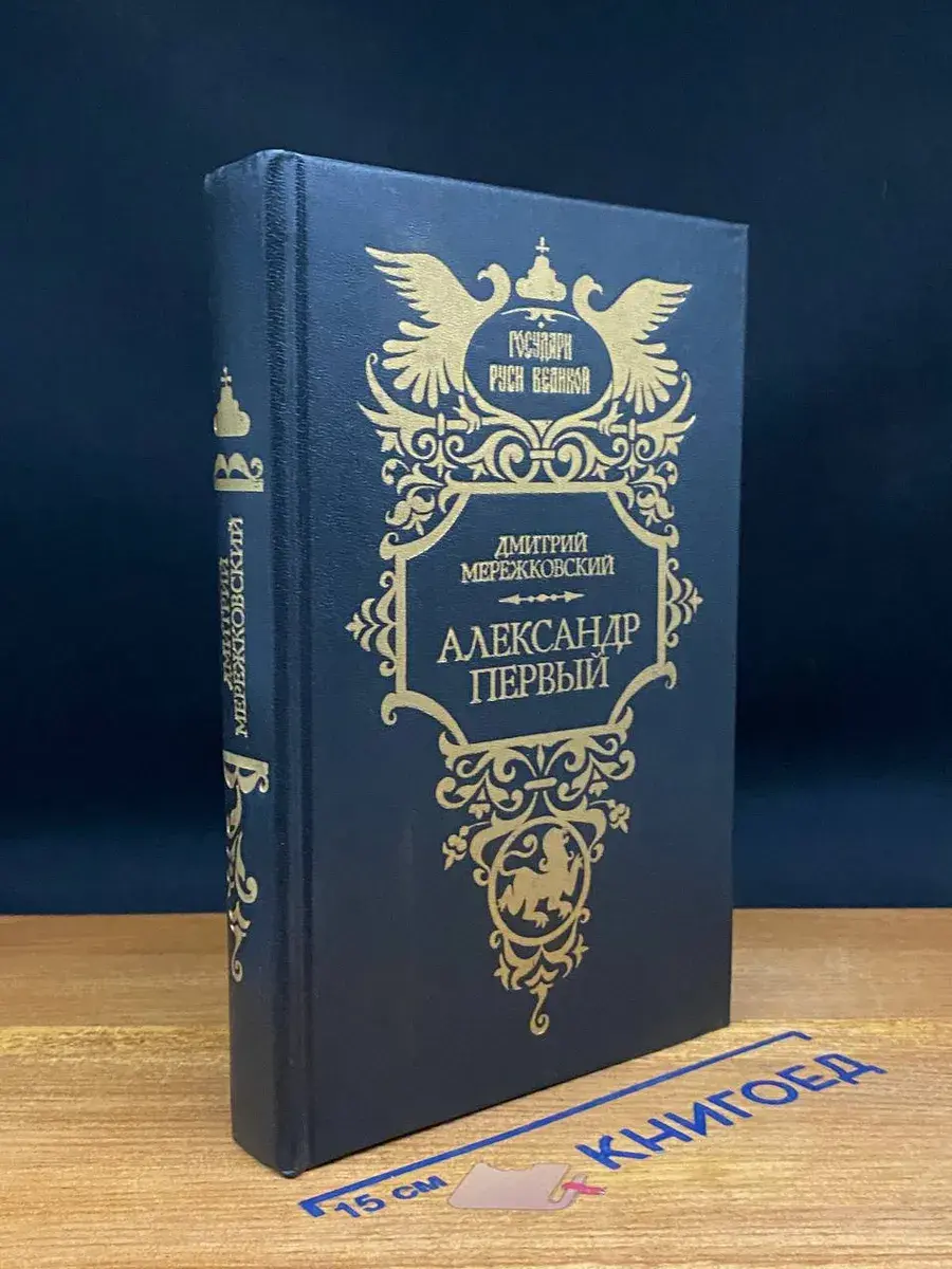 Александр Первый