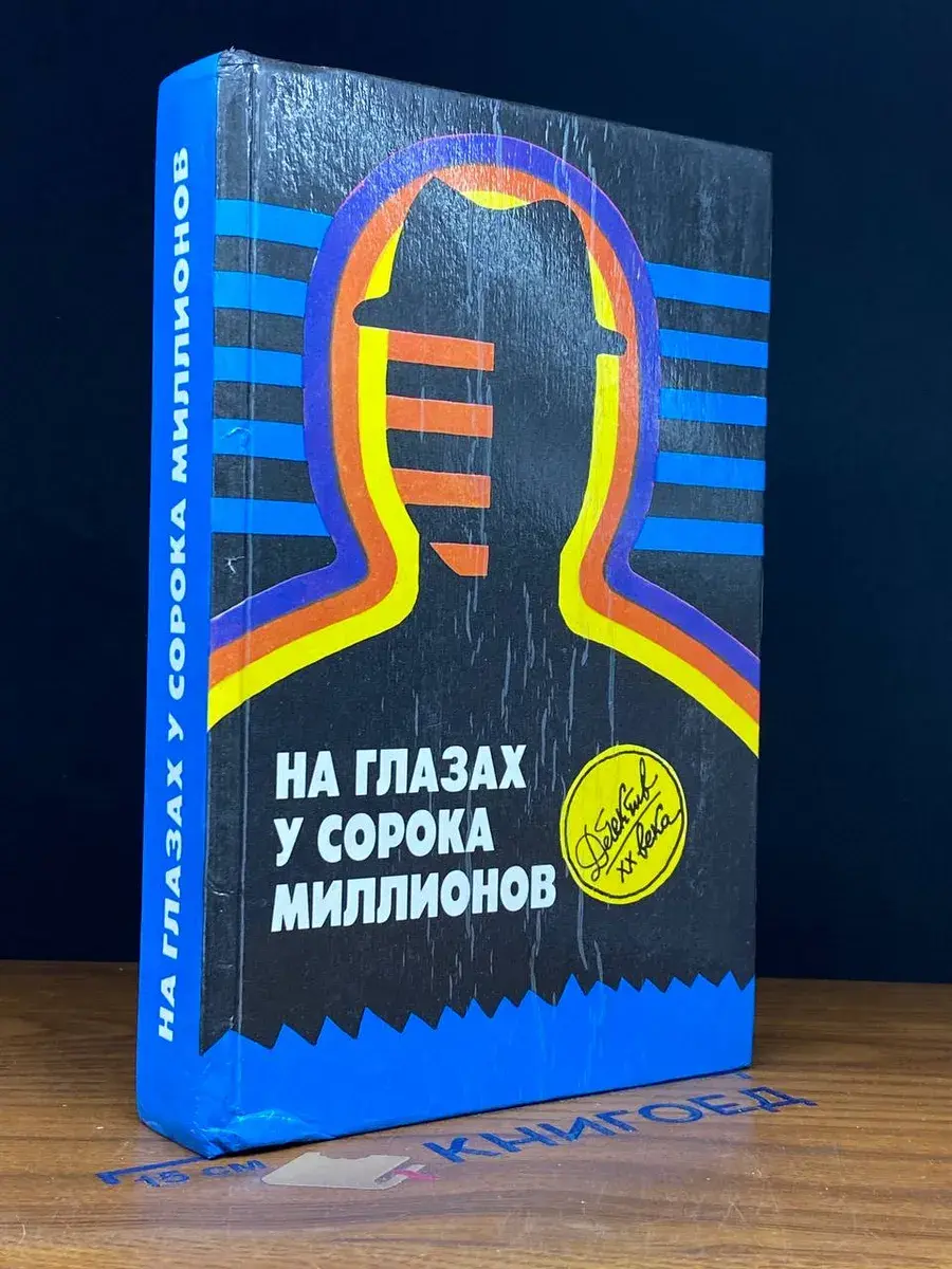 На глазах у сорока миллионов