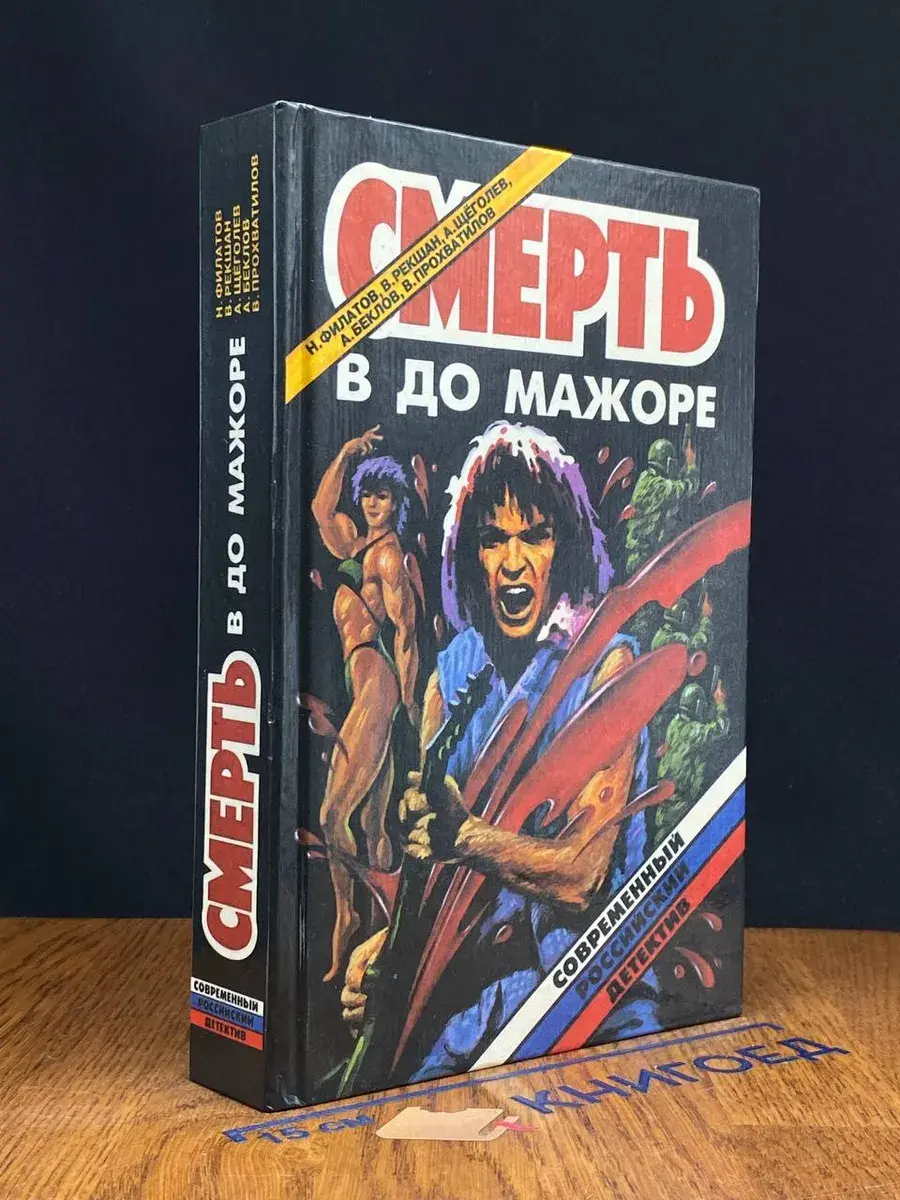 Смерть в до мажоре