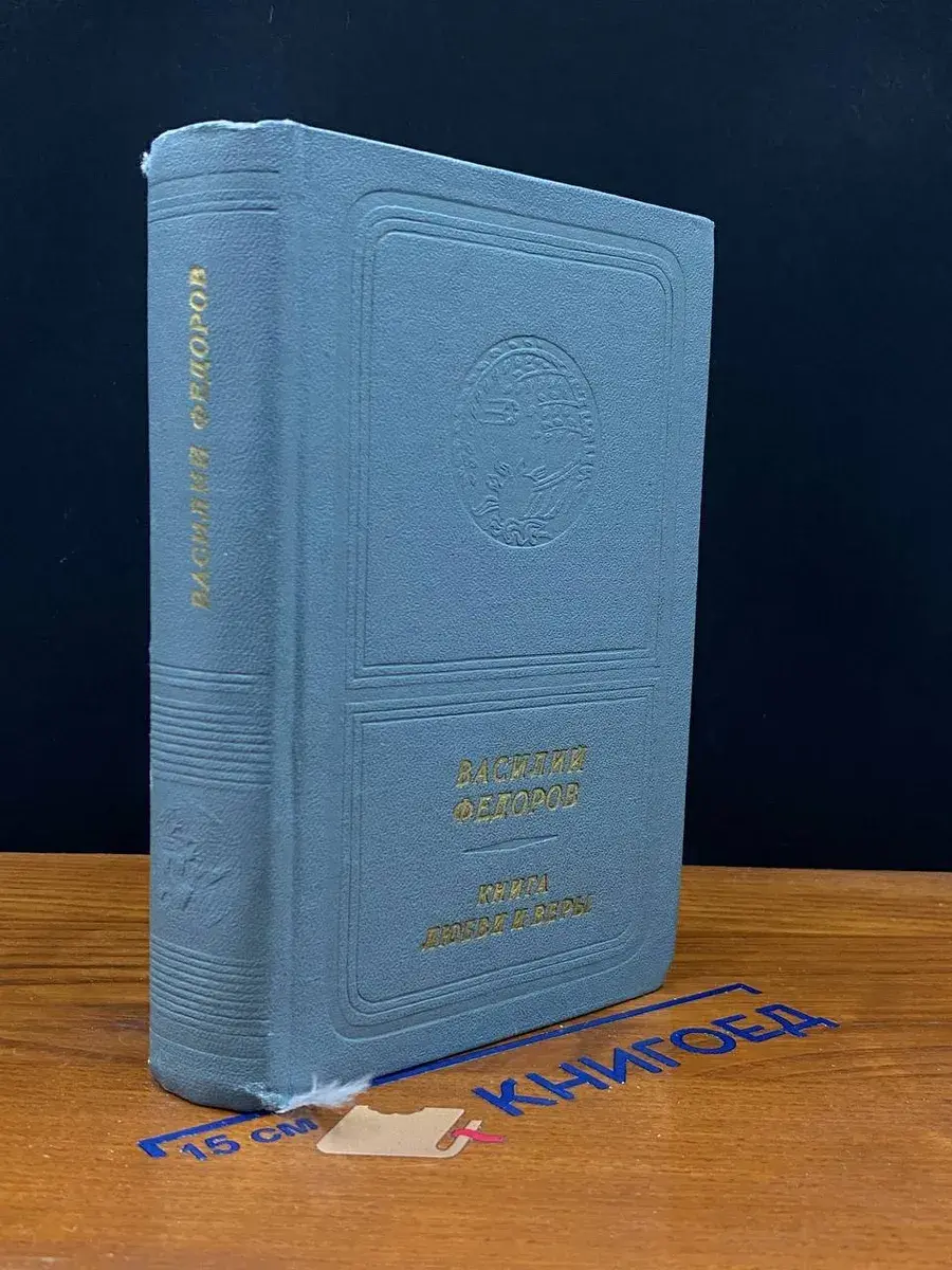 Книга любви и веры