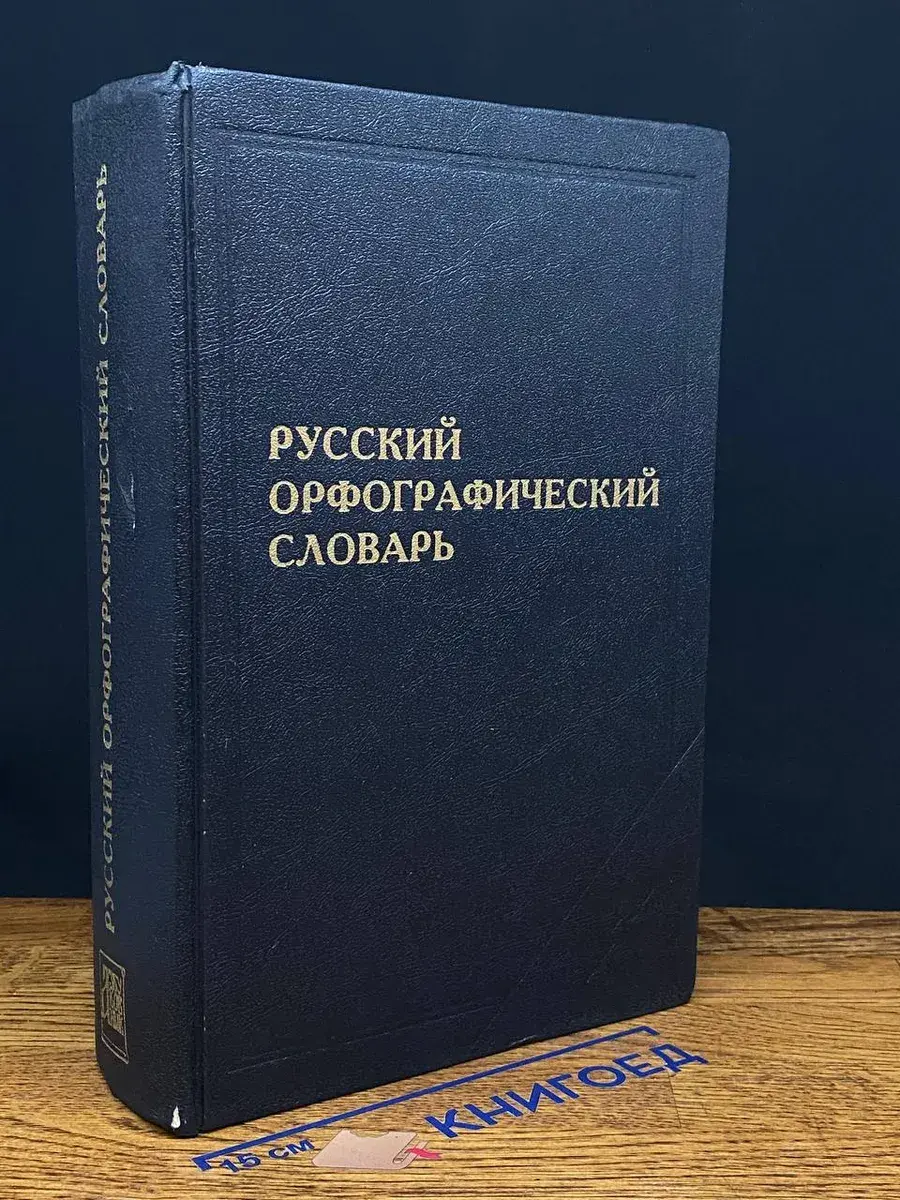 Русский Орфографический словарь