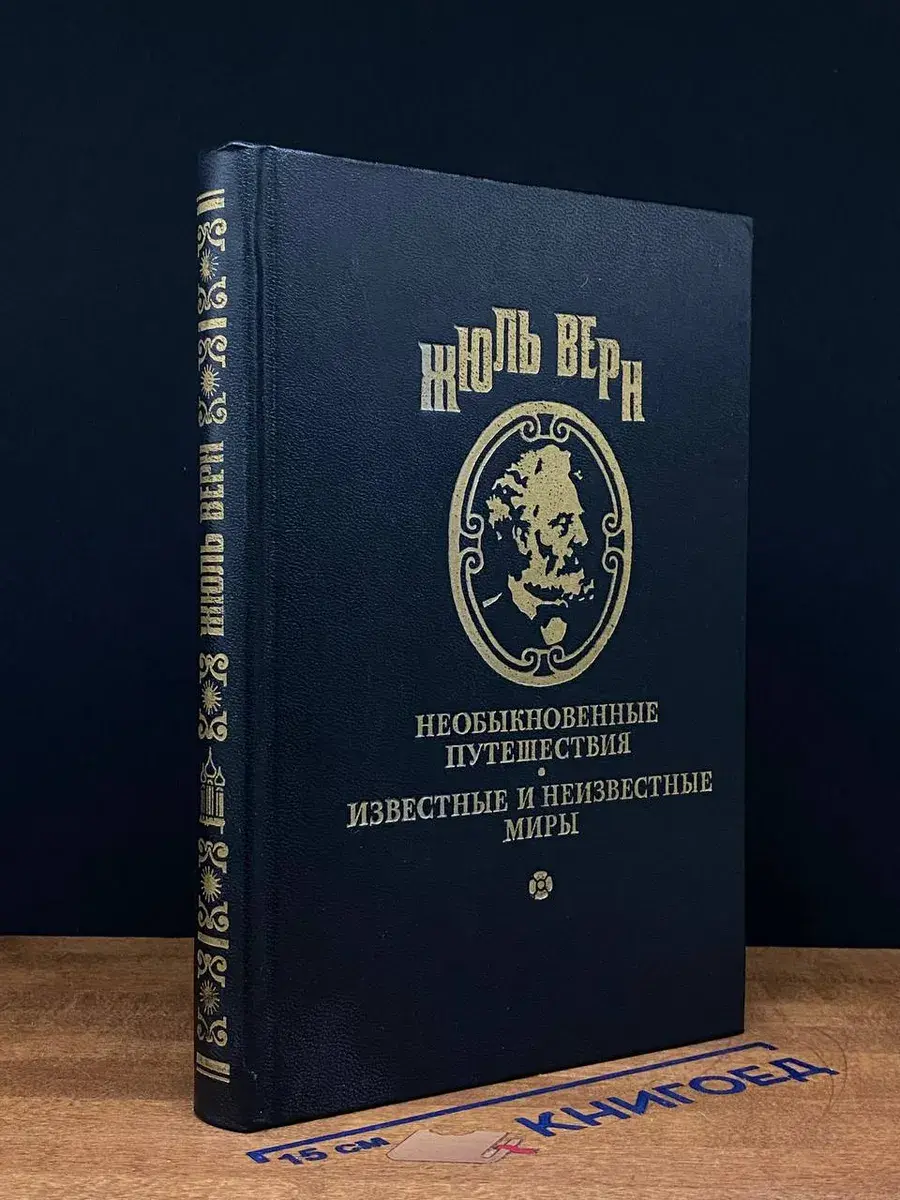 Верн. Полное собрание сочинений в 29 томах. Серия 1. Том 4