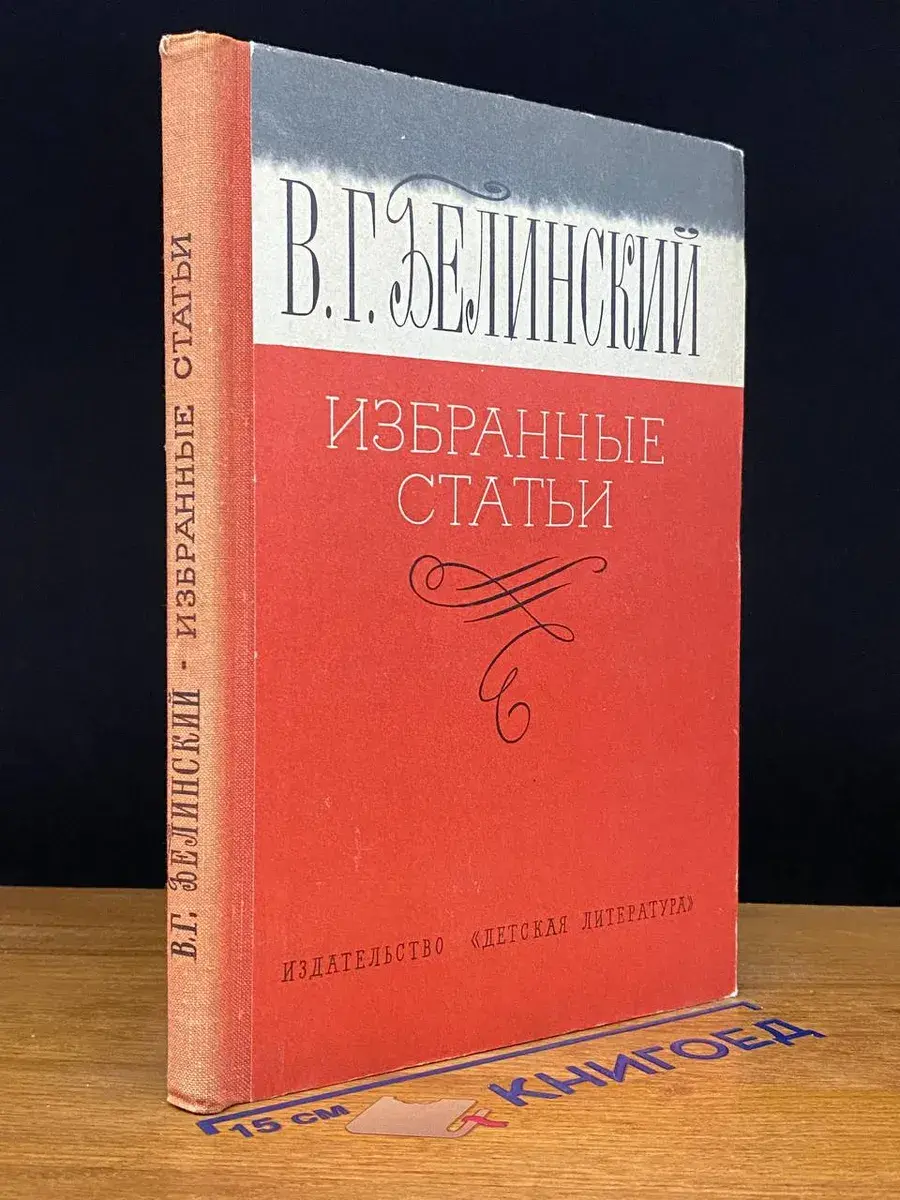 В. Г. Белинский. Избранные статьи