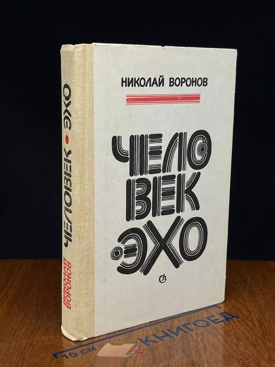 Человек-эхо