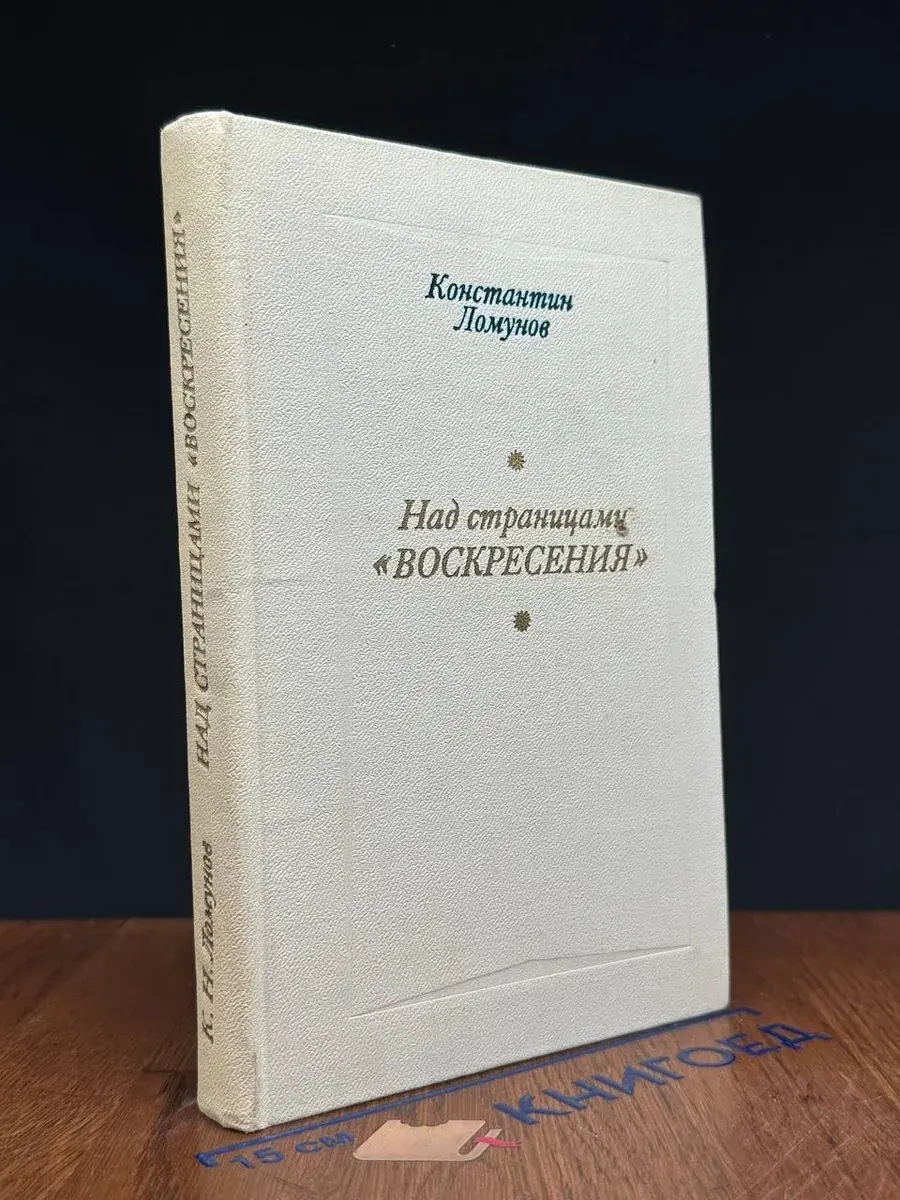 Над страницами Воскресения