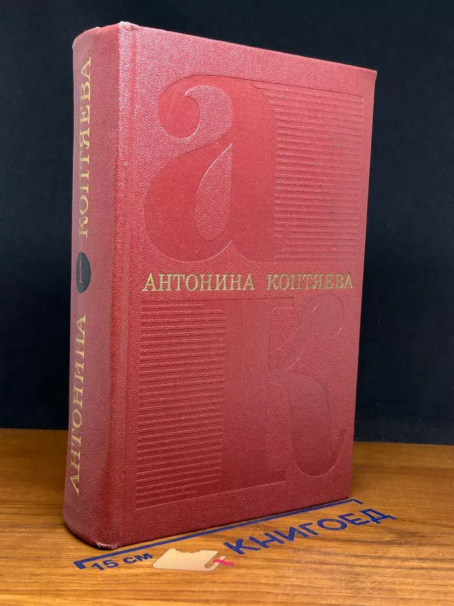 А. Коптяева. Собрание сочинений в 6 томах. Том 4