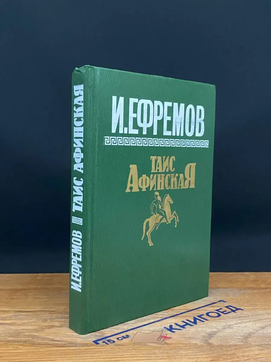 Таис Афинская