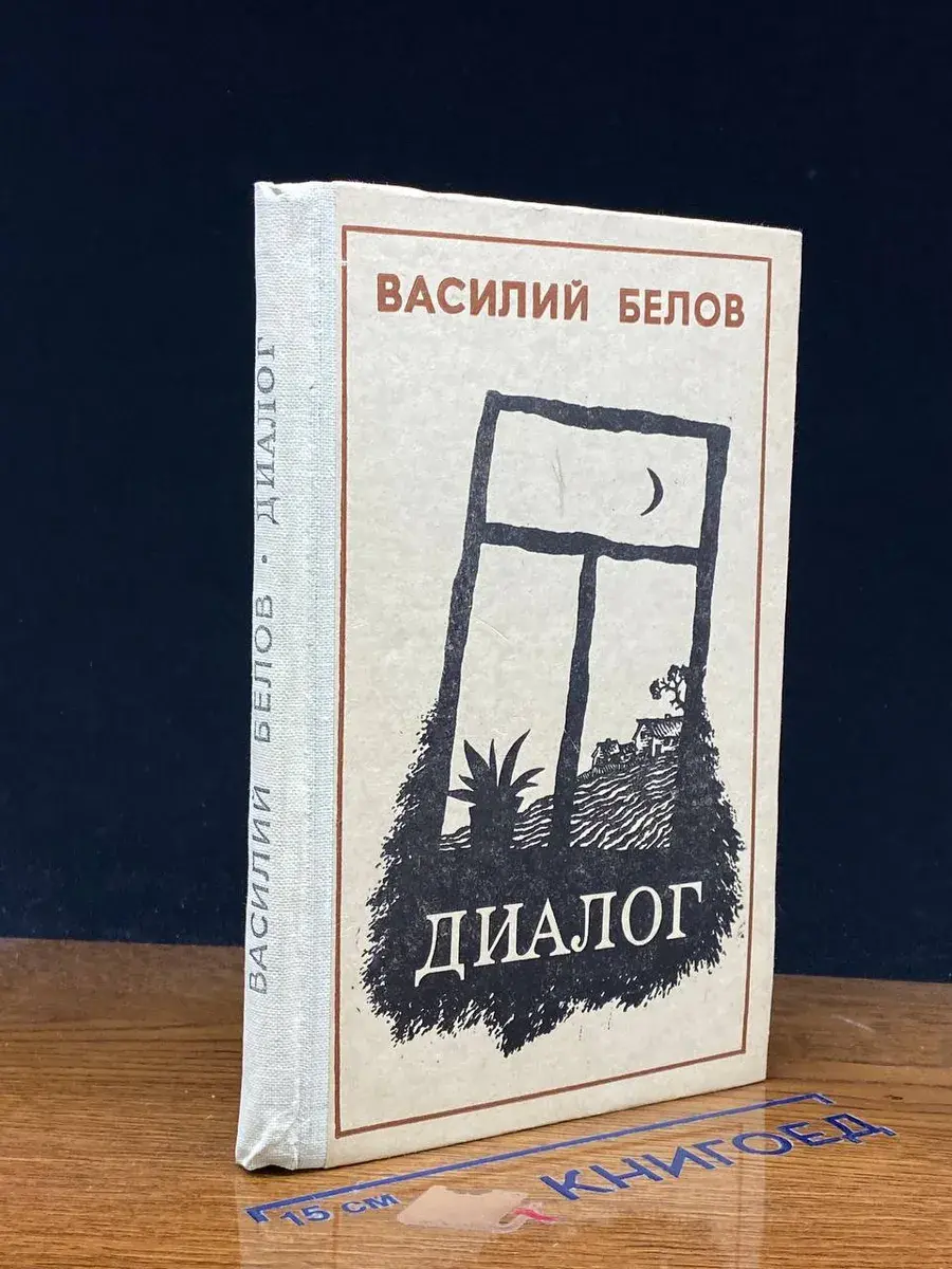 Диалог