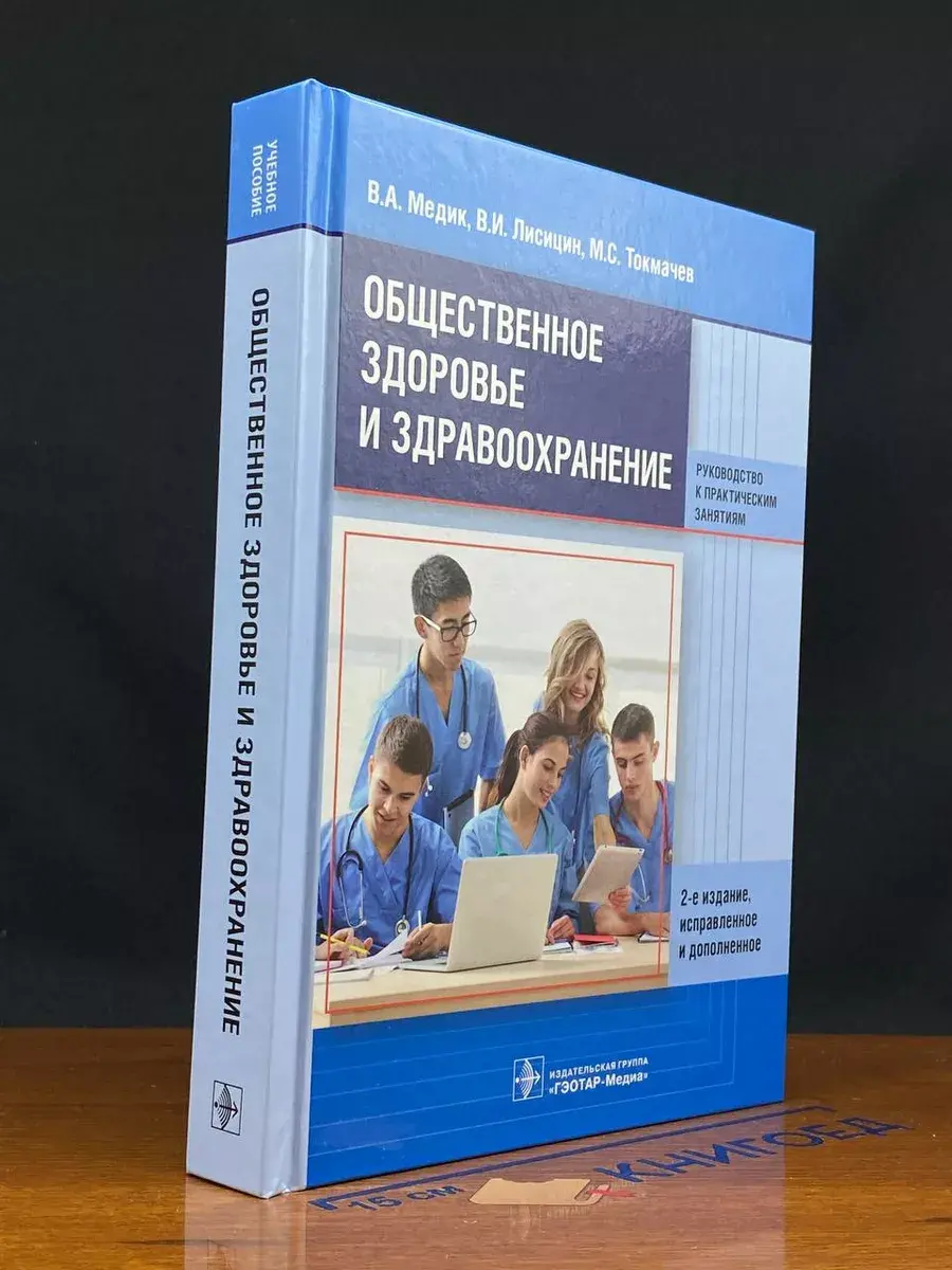 Обществ. здоровье и здравоохранение. Рук-во к практич. занят