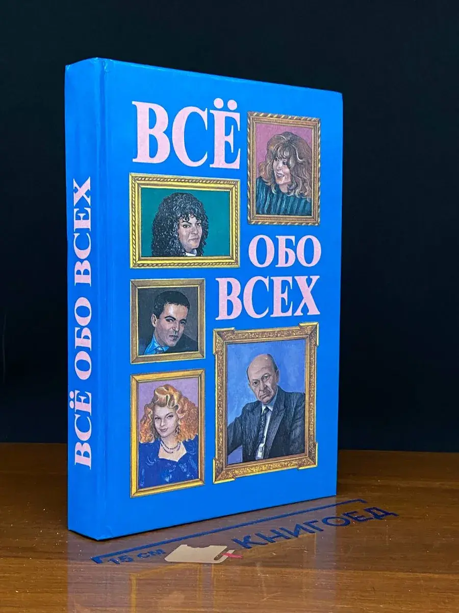 Все обо всех. Том 4