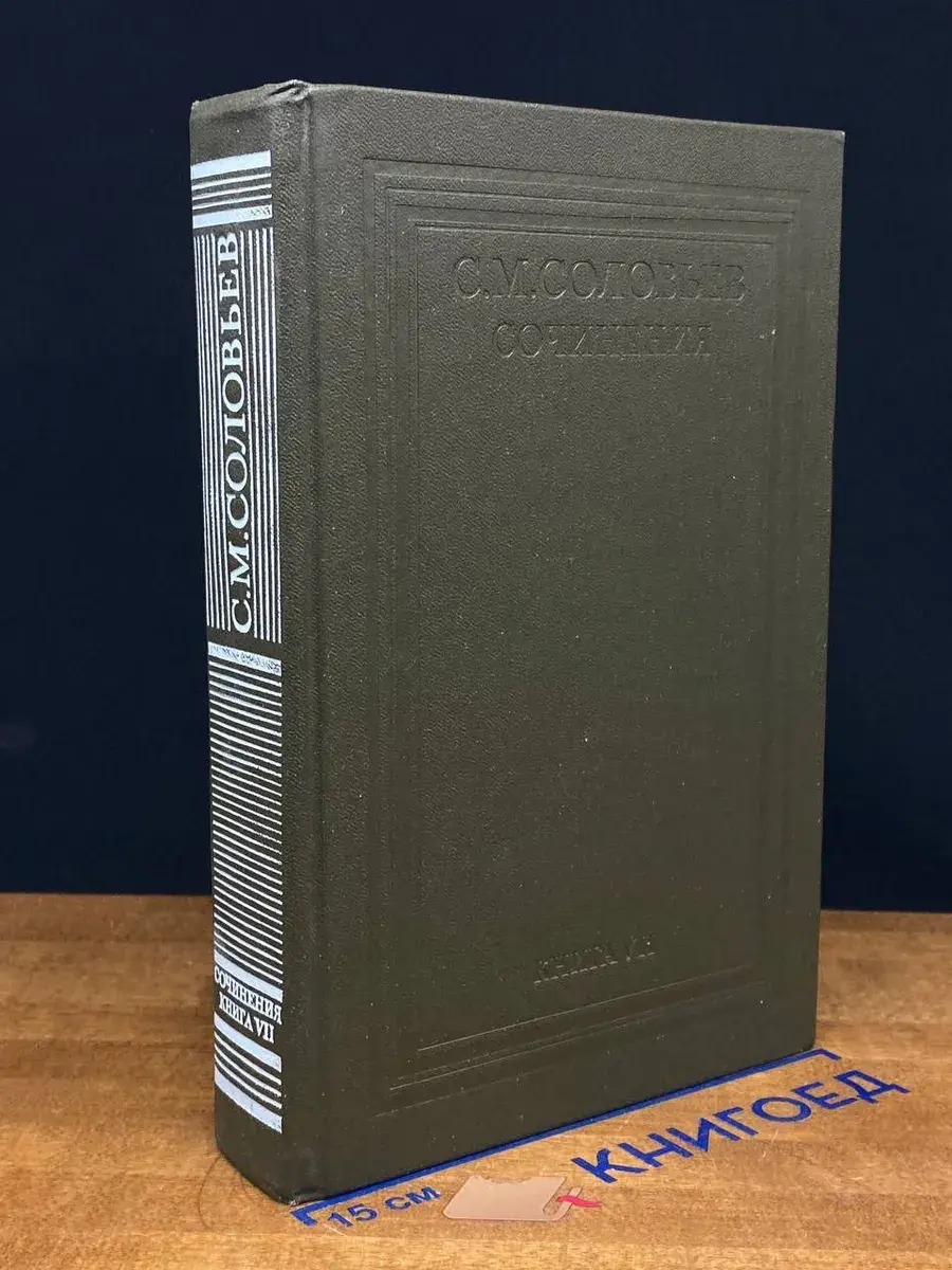 С. М. Соловьев. Сочинения. Книга 7. Том 13-14