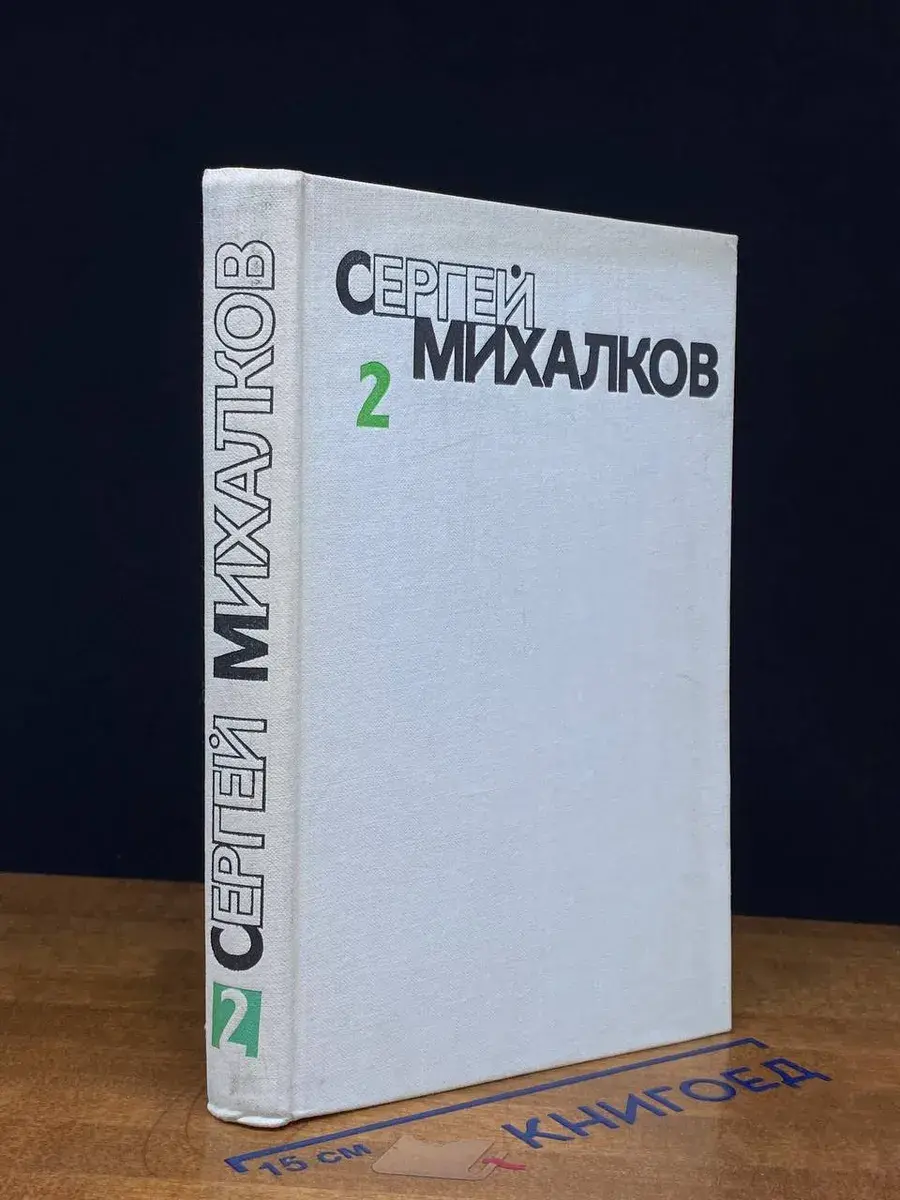 Сергей Михалков. Собрание сочинений в 6 томах. Том 2