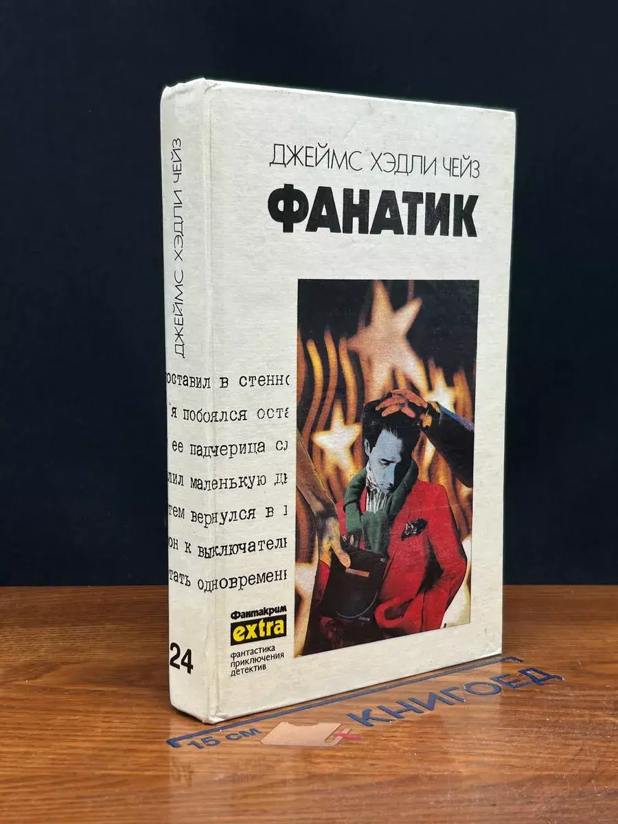 Фанатик