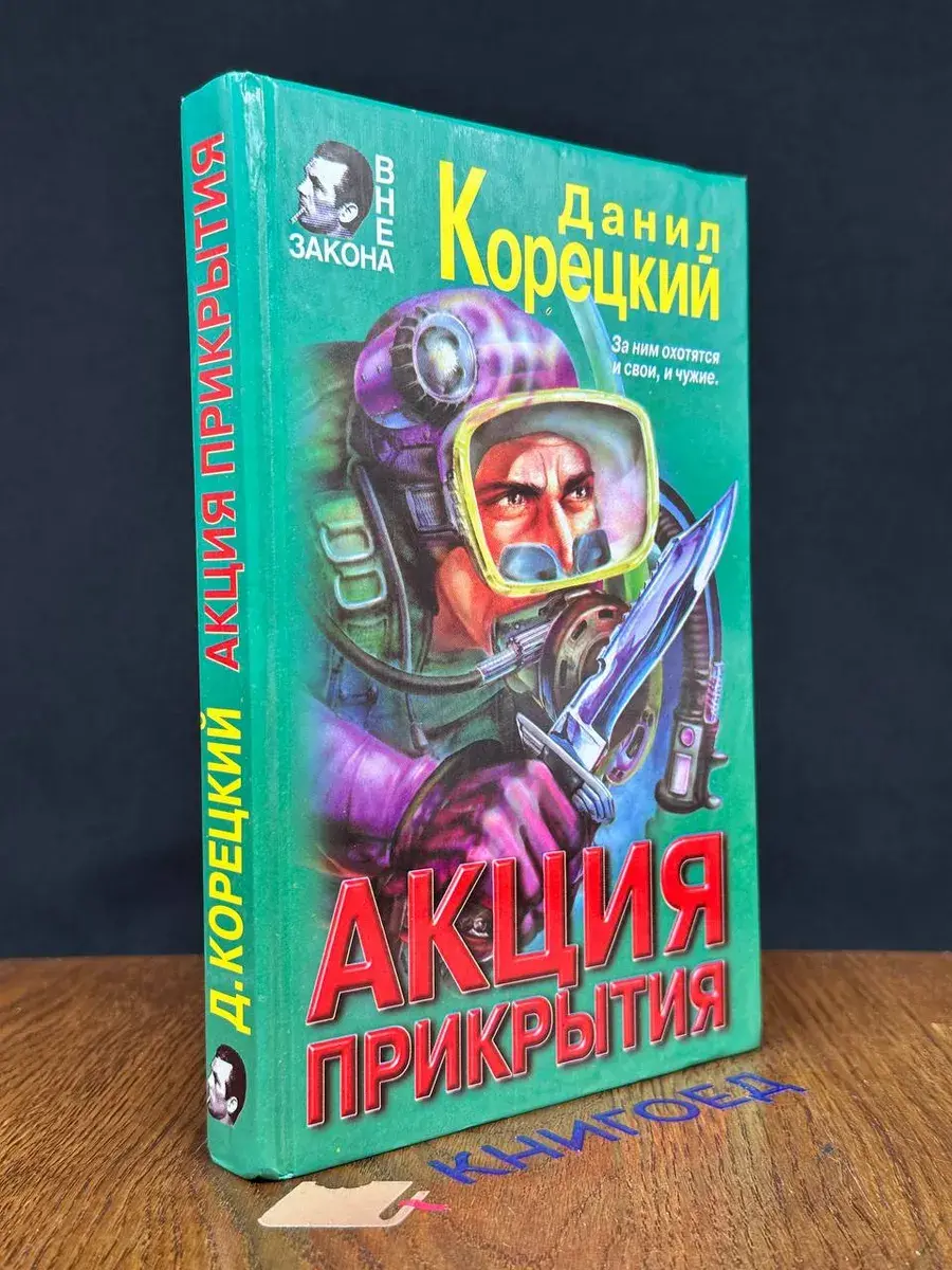 Акция прикрытия