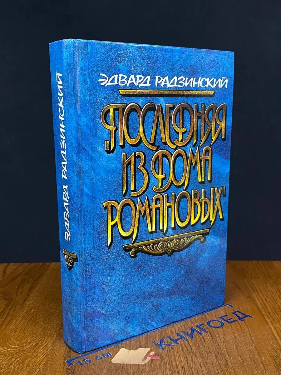 Последняя из дома Романовых