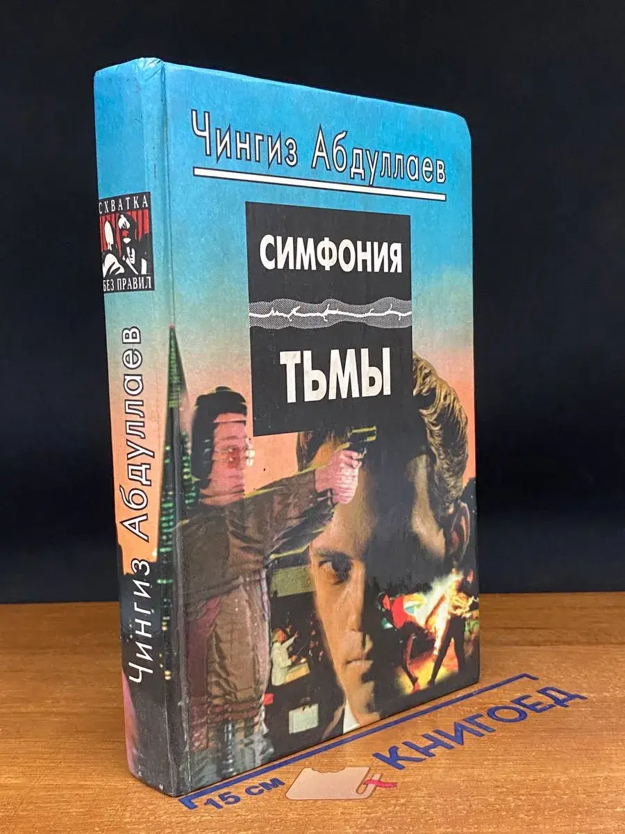 Симфония тьмы