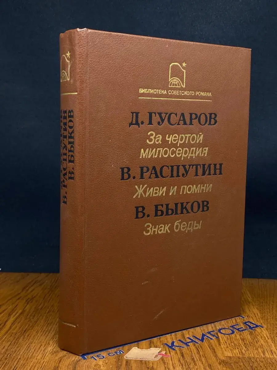 За чертой милосердия. Живи и помни
