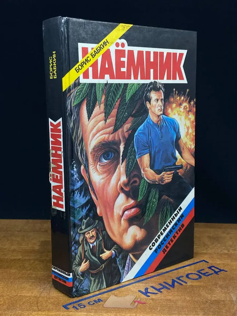 Наемник