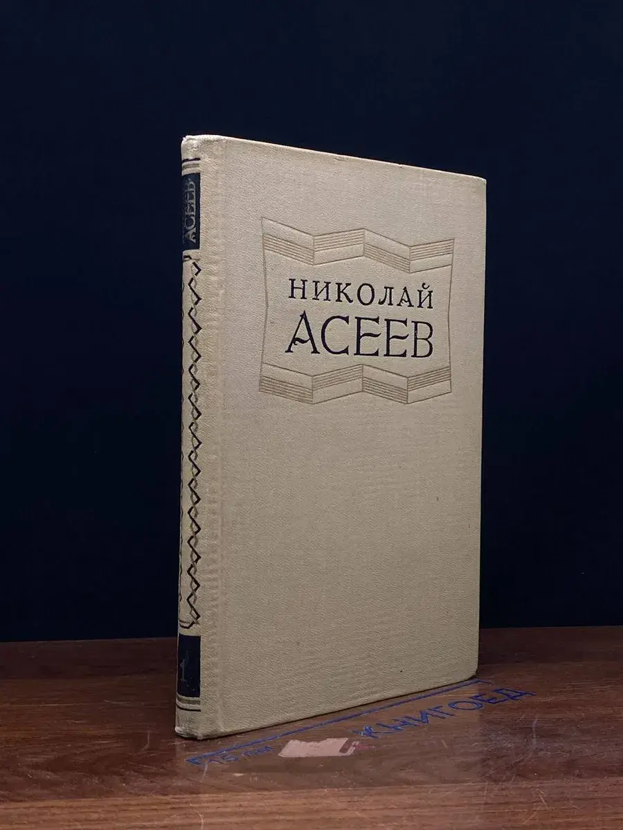 Николай Асеев. Избранные произведения. Том 1