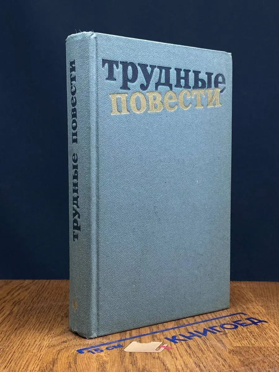 Трудные повести