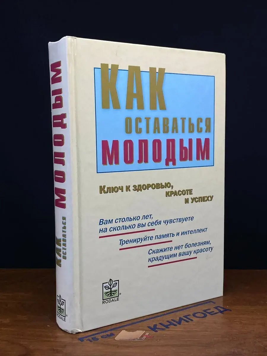 Как оставаться молодым. Ключ к здоровью