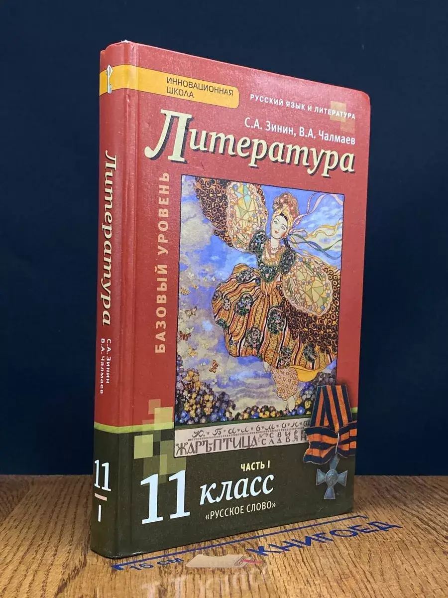 Литература. 11 класс. Часть 1