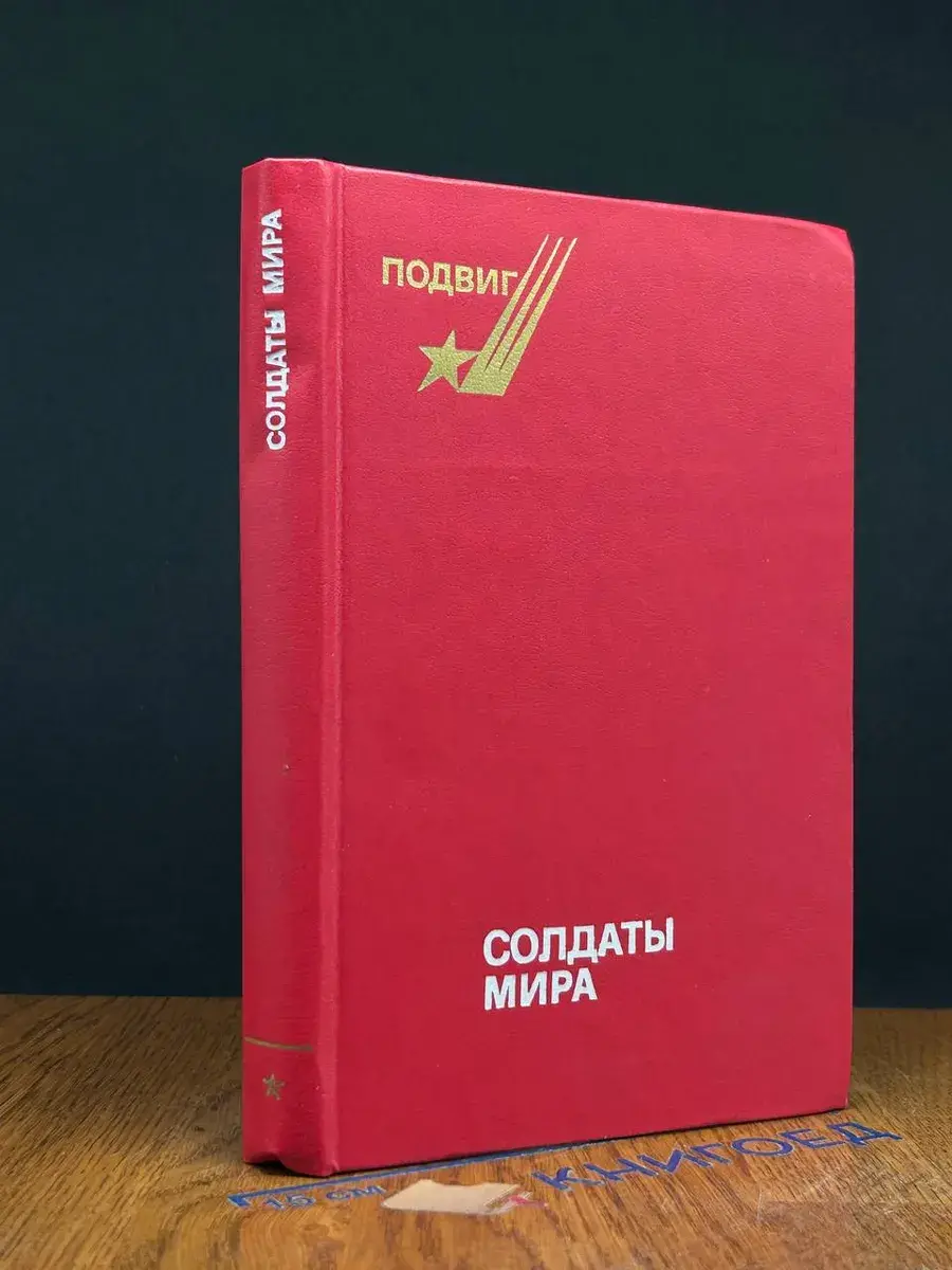 Солдаты мира