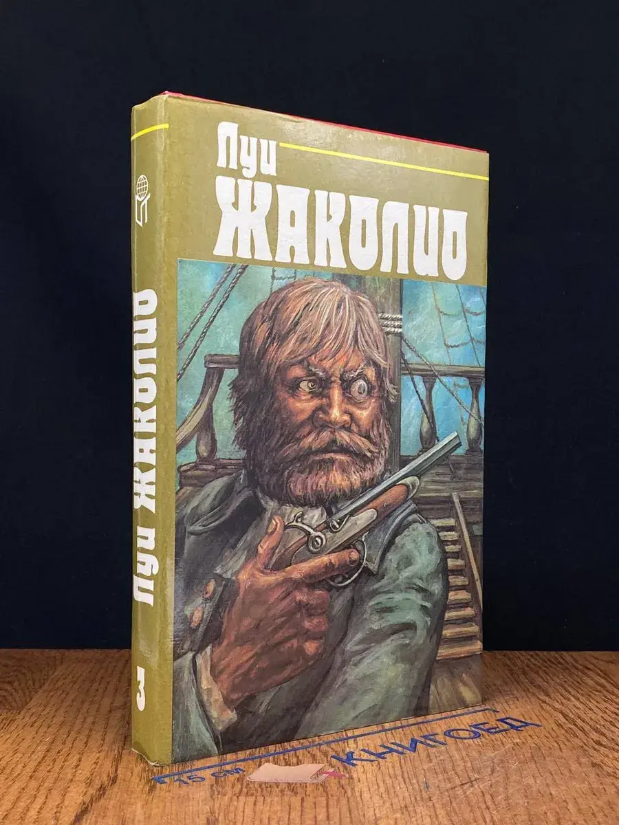 Луи Жаколио. Собрание сочинений в 4 томах. Том 3