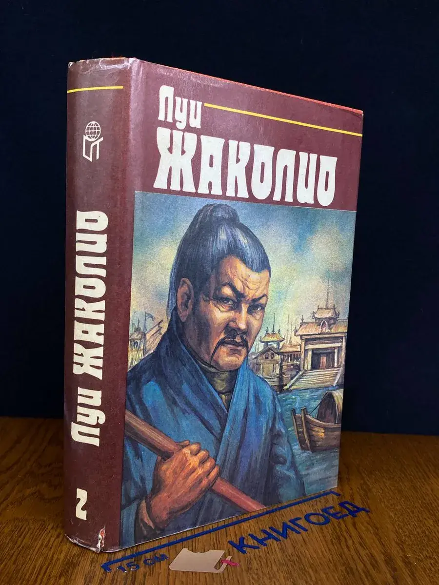 Л. Жаколио. Собрание сочинений в 4 томах. Том 2