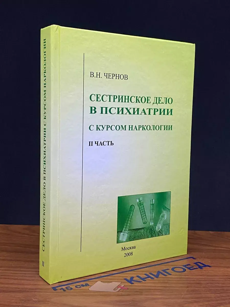 Сестринское дело в психиатрии с курсом нарк. Часть 2
