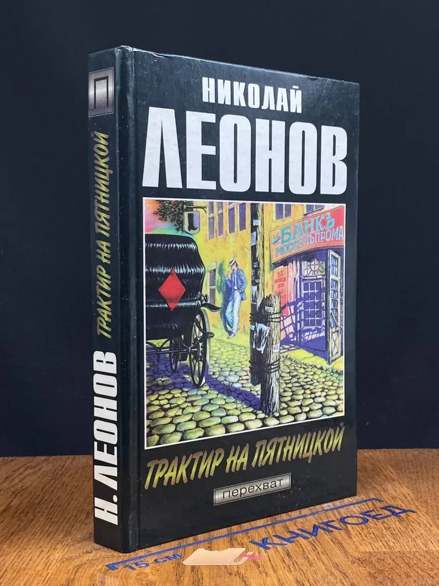 Трактир на Пятницкой. Агония