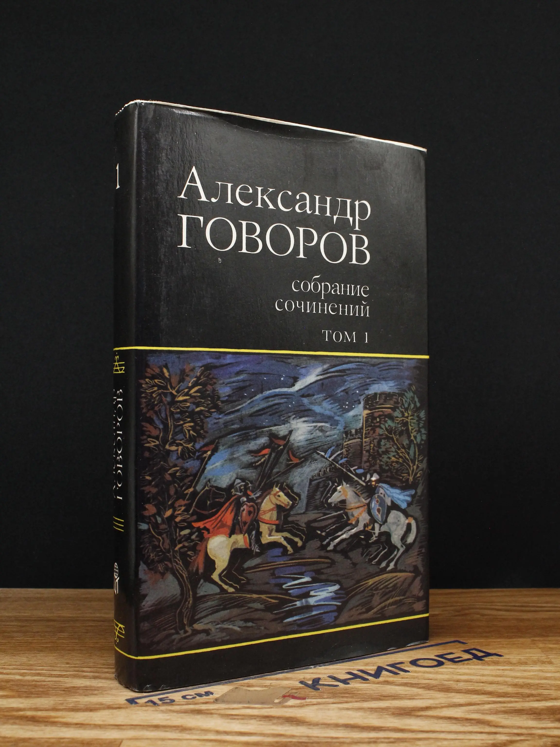 Александр Говоров. Собрание сочинений. Том 1