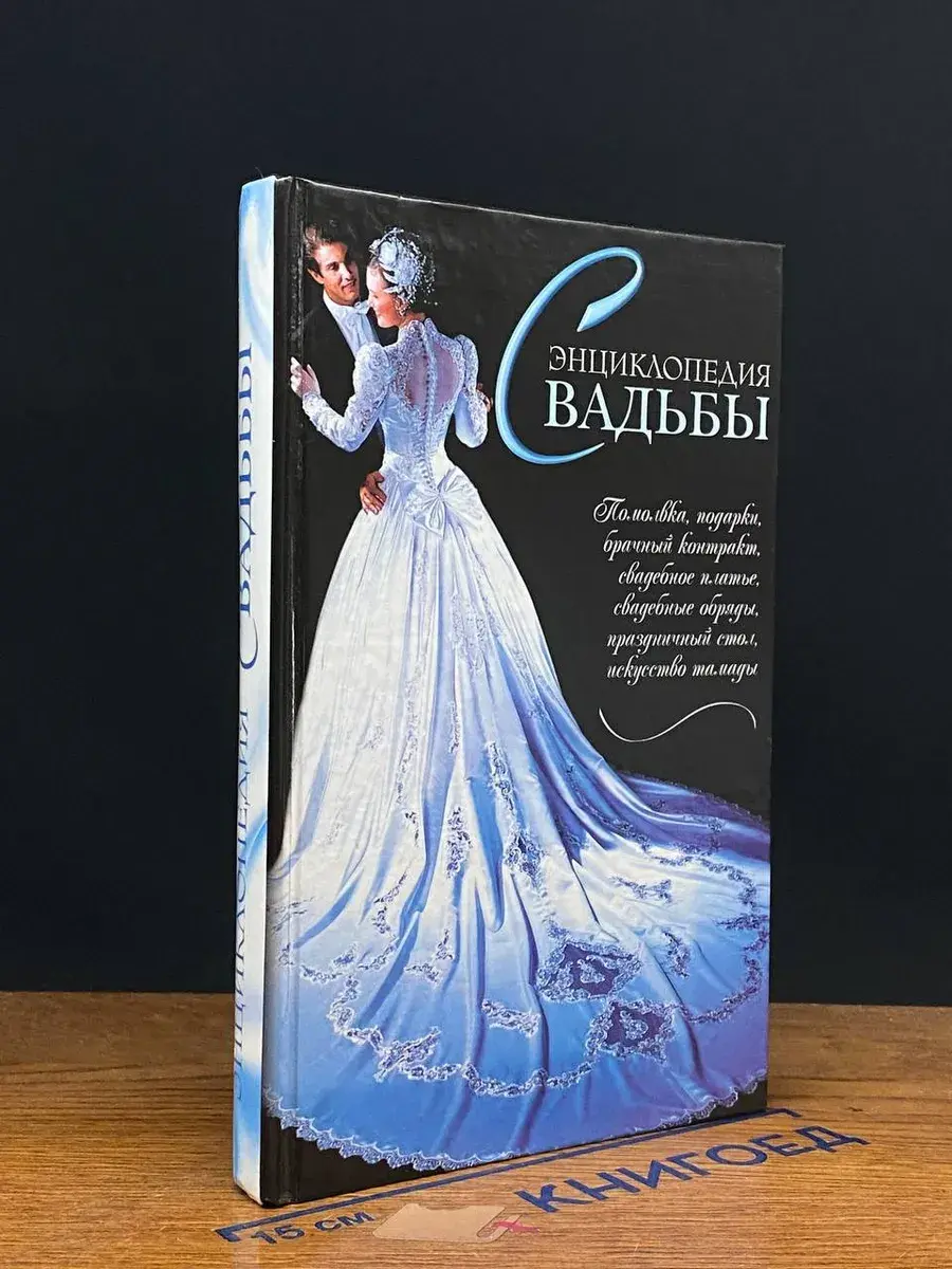 Энциклопедия свадьбы