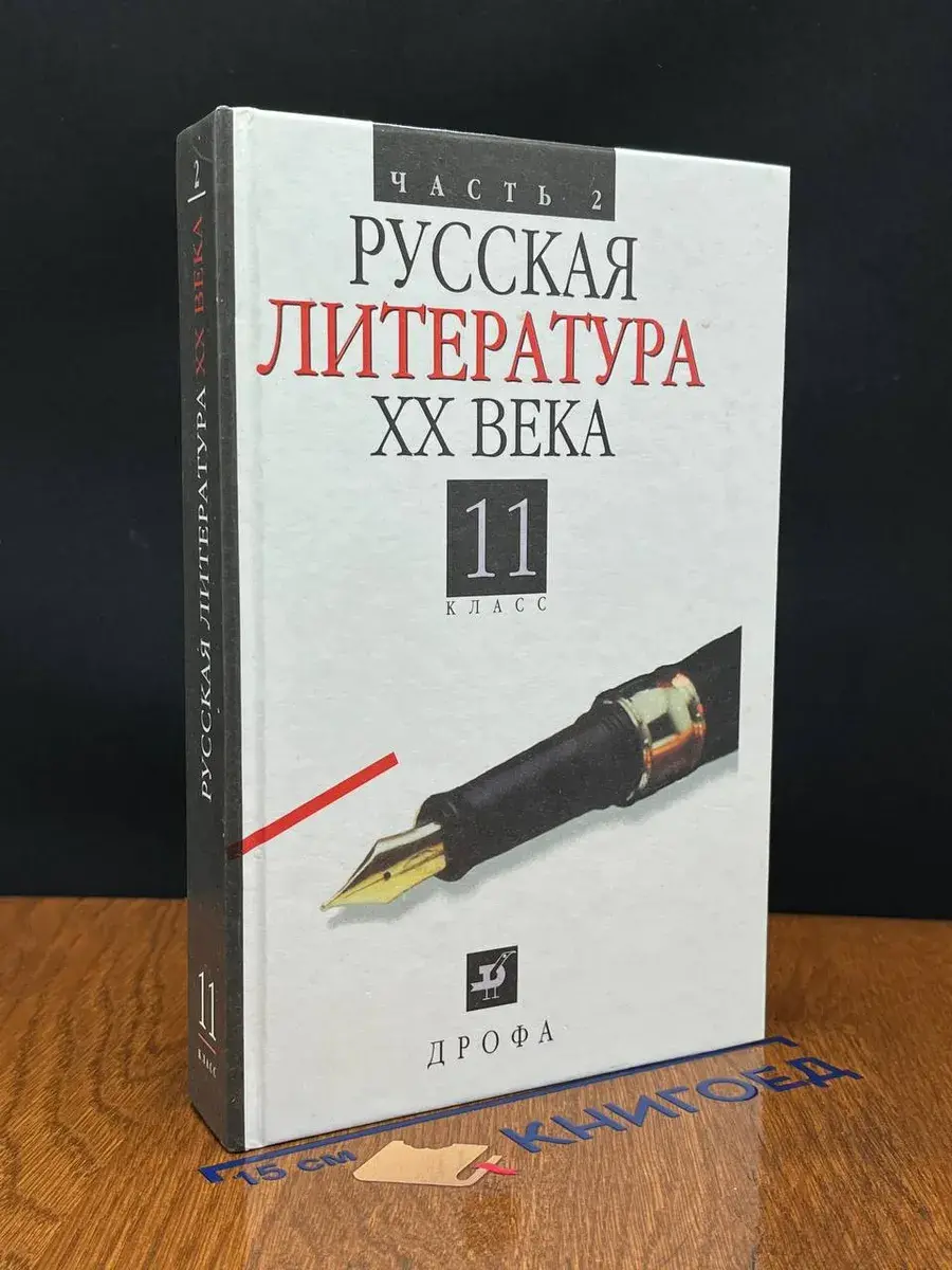 Русская литература XX века. 11 класс. В 2 ч. Ч. 2